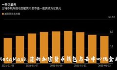 深入了解MetaMask：您的加密