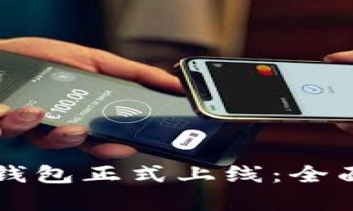 2023年公司数字货币钱包正式上线：全面解读、功能与前景分析