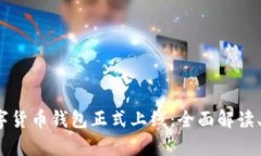 2023年公司数字货币钱包正式上线：全面解读、功