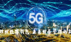 智能理财数字钱包：未来财务管理的新选择