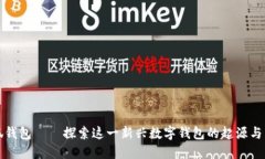 小狐钱包——探索这一新兴数字钱包的起源与发