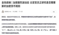 小狐钱包中的本聪质押：安全、高效的数字资产