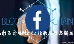 手机打不开MetaMask的原因与解决方案