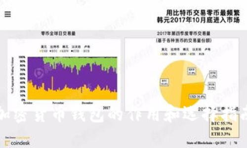 加密货币钱包的作用和选择指南
