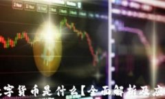 钱包数字货币是什么？全