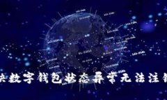 如何解决数字钱包状态异常无法注销的问题