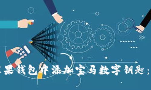 如何在苹果钱包中添加宝马数字钥匙：详细指南
