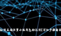 如何正确设置小狐钱包助