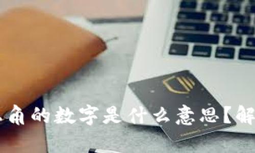 手机钱包右上角的数字是什么意思？解析与使用技巧