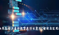 手机钱包右上角的数字是什么意思？解析与使用
