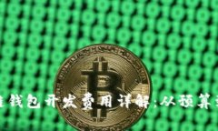 聊城区块链钱包开发费用