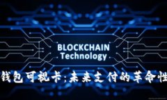 数字钱包可视卡：未来支付的革命性产品