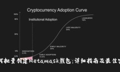 如何批量创建Metamask钱包：详细指南及最佳实践