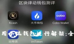 如何使用小狐钱包进行解锁：全面指南