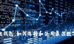数字藏品超级链钱包：如何选择和使用最佳数字