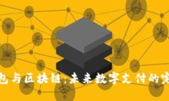 移动钱包与区块链：未来数字支付的完美结合