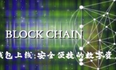 区块链电子钱包上线：安全便捷的数字资产管理