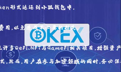    如何用小狐钱包在Uniswap上进行交易和流动性提供  / 
 guanjianci  小狐钱包, Uniswap, 加密货币交易, 流动性提供  /guanjianci 

随着去中心化金融（DeFi）的快速发展，越来越多的人开始接触到加密货币交易，其中Uniswap是最受欢迎的去中心化交易平台之一。小狐钱包（XiaoHu Wallet）作为一款易于使用的数字资产管理工具，允许用户在Uniswap上进行交易和流动性提供。本文将全面介绍如何使用小狐钱包进行Uniswap的操作，并解答可能产生的问题。

一、小狐钱包简介
小狐钱包是一款安全、便捷的区块链数字资产钱包。用户可以用小狐钱包存储、管理和交易多种数字货币。它支持以太坊及其ERC20代币，具有交易快速、安全、界面友好等特点，是用户进入DeFi世界的良好选择。

二、Uniswap概述
Uniswap是一个基于以太坊的去中心化交易所（DEX），它不依赖于订单簿，而是使用自动化做市商（AMM）机制。用户可以通过Uniswap直接与智能合约进行交易，不需要中介机构。这一特性使得Uniswap在加密货币交易中极为流行，但用户在使用时需了解流动性池、交易费用等基本知识。

三、如何使用小狐钱包进行Uniswap交易
在使用小狐钱包在Uniswap上进行交易前，用户需要进行以下步骤：

h41. 下载并安装小狐钱包/h4
首先，用户需要在自己的手机上下载小狐钱包应用，安装并注册账户。用户需记住助记词和密码，以确保账户的安全。小狐钱包的界面用户友好，即使是新手也能迅速上手。

h42. 冻结以太坊（ETH）/h4
用户需确保小狐钱包中有足够的以太坊（ETH），因为Uniswap的交易需要支付交易费用，且交易对的切换通常以ETH为基础。用户可以通过从其他交易所转入ETH或购买ETH来实现。

h43. 连接小狐钱包到Uniswap/h4
在小狐钱包中，找到“浏览DApp”或者“去中心化应用”（DeFi）选项，搜索Uniswap并进入。通常，智能合约会要求用户连接钱包，选择小狐钱包进行连接。

h44. 选择交易对/h4
在Uniswap上，用户可以选择自己想要交易的币种对。例如，若用户想用ETH购买某种ERC20代币，需在交易界面选择ETH和目标代币。注意查看价格滑点与流动性情况。

h45. 输入交易金额/h4
在交易界面，根据自身需求输入交易金额，系统将自动计算出可以获得的目标代币数量。用户可以下单，并确认交易。

h46. 确认交易/h4
点击“确认”后，用户需在小狐钱包中确认交易。小狐钱包会提醒用户交易的费用和确认时间。用户确认后，交易将被发送至以太坊网络，等待区块链确认。

四、如何提供流动性
Uniswap允许用户向流动性池提供代币，用户通过这样的方式可以赚取交易费用。以下是如何使用小狐钱包进行流动性提供的步骤：

h41. 选择要提供流动性的交易对/h4
用户可以选择自己想要提供流动性的位置，例如ETH/DAI、ETH/USDC等，获取流动性提供的相应代币_pairs_。

h42. 确保持有两种代币/h4
用户需确认自己的小狐钱包中具备提供流动性所需的两种代币，并注意两种都有同等价值。用户可以在其他交易所进行交易来调节代币的数量。

h43. 输入流动性数量/h4
在Uniswap的流动性提供页面，用户需要输入将要提供的两种代币的数量，系统会自动显示相应的流动性代币总值。

h44. 确认并提供流动性/h4
用户确认提供的流动性数量无误后，点击“提供流动性”。钱包会弹出确认框，用户需确认交易，以便申请流动性池中生成的代币。

h45. 查看流动性池收益/h4
成功提供流动性后，用户可以在Uniswap后台查看流动性池的收益，系统会定期分发手续费作为奖励给流动性提供者。

五、可能遇到的问题及解决方案

h41. 为什么我的交易总是失败？/h4
交易失败的原因可能多种多样。首先，可能是因为网络拥堵，导致交易超时。其次，余额不足或价格滑点设定过高都会导致交易失败。遇到此问题时，用户应先检查以太坊网络的当前状况，尽量在价格变动不大的情况下进行交易并合理设置价格滑点。

h42. 为什么我的代币兑换率如此波动？/h4
在Uniswap上，代币的兑换率受到市场供需的影响较大。当流动性不足或要兑换的代币流动性池中的资金不够时，价格会存在较大波动。用户应该在流动性较好的时间段进行交易，并可以通过观察历史价格走势来进行决策。

h43. 提供流动性真的很安全吗？/h4
提供流动性是有潜在风险的，例如“无常损失”。当用户在流动性池中持有的代币因市场波动而价值下降时，即使赚取了手续费，也可能面临亏损。因此，用户在提供流动性前需考虑自己的投资风险承受能力。

h44. 如何取回我的流动性投资？/h4
用户可以随时从流动性池中撤出自己的资金。进入Uniswap界面，选择“撤回流动性”，输入想要取出的数量并确认。取回的金额将重新以相应Token形式返还到小狐钱包中。

h45. 为什么提取流动性时会产生额外费用？/h4
提取流动性时，可能会产生额外的交易费用，因为此时的操作也需要在以太坊网络上进行确认。用户在选择撤回时，应留意独特的手续费和Gas费用，以免造成不必要的损失。

h46. 如何通过小狐钱包其他功能拓展我的资产管理？/h4
小狐钱包提供多种功能，不仅支持Uniswap交易、流动性提供，还支持多链资产管理、NFT收藏、加密资产的交易等。用户可以通过浏览器功能发现许多DeFi、NFT与GameFi相关项目，增强资产的多样化管理。

总之，利用小狐钱包与Uniswap，用户可轻松实践加密资产的交易与流动性提供。这一过程不仅安全而且操作简便，为新手提供了优质的理财方式。然而，用户在参与加密领域的同时，务必保持警惕，做好风险管理，才能在这个市场中立于不败之地。