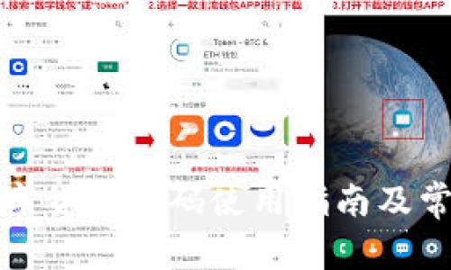 合众钱包数字货币代码使用指南及常见问题解析