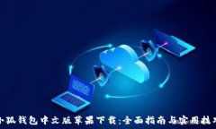   小狐钱包中文版苹果下载：全面指南与实用技巧