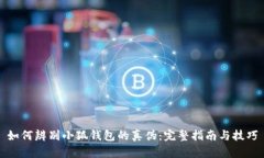 如何辨别小狐钱包的真伪