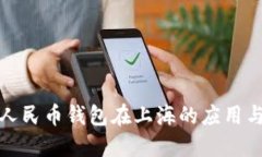 数字人民币钱包在上海的应用与发展