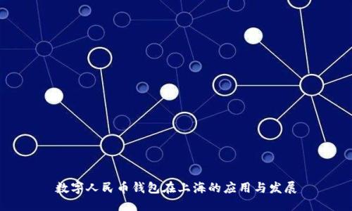 数字人民币钱包在上海的应用与发展