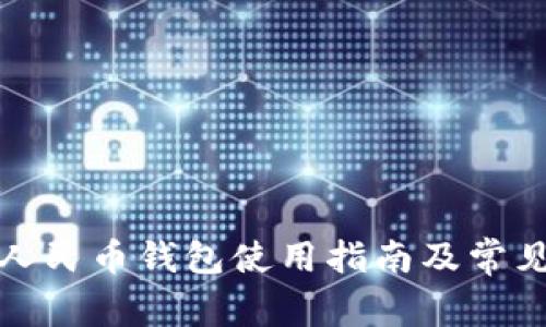 武汉数字人民币钱包使用指南及常见问题解答