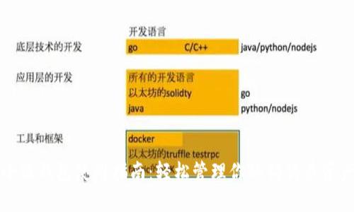 小狐钱包使用指南：轻松管理你的狗狗币资产