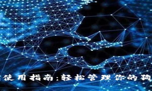 小狐钱包使用指南：轻松管理你的狗狗币资产
