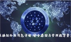 区块链冷热钱包详解：安全存储与管理数字资产