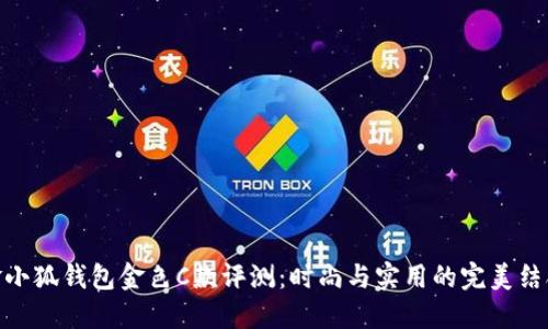 金小狐钱包金色C款评测：时尚与实用的完美结合