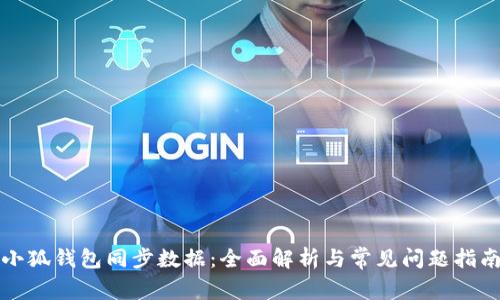 小狐钱包同步数据：全面解析与常见问题指南