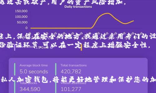 个人加密钱包的法律性与安全性分析
私人加密钱包, 加密钱包安全吗, 加密货币法律法规, 钱包使用注意事项/guanjianci

引言
近年来，加密货币的迅猛发展使得个人加密钱包成为越来越多人关注的焦点。无论是比特币、以太坊，还是其他种类的加密货币，使用私人加密钱包已经成为了投资者和爱好者广泛采纳的一种安全存储方式。然而，伴随着加密资产的流行，一些法律和安全性的问题也随之浮现。在这篇文章中，我们将深入探讨私人加密钱包的法律合规性和安全性问题，以帮助用户在使用过程中做出更明智的决策。

什么是私人加密钱包？
私人加密钱包是存储加密货币私钥的一种工具，允许用户安全地管理和转移其加密资产。与托管钱包（由交易所等第三方提供）不同，私人钱包完全由用户控制，这意味着用户拥有自己的私钥，有能力自主管理资产。这类钱包可以是软件钱包、硬件钱包或纸钱包等多种形式。软件钱包可在电脑或移动设备上使用，而硬件钱包则是一种专门的设备，用于离线存储私钥。

私人加密钱包的法律地位
私人加密钱包的法律性因国家和地区而异。部分国家已经制定了明确的法规，规定加密货币的使用和交易；而另一些国家则仍在争论或尚未制定相关法律。例如，在美国，加密货币被视为财产，并受到特定法规的约束；而在中国，则存在较为严格的限制，禁止与加密货币相关的金融活动。
因此，使用私人加密钱包的用户需要关注所在国家的相关法律法规。如果您在一个对加密货币采取开放态度的国家使用私人钱包，通常是合法的。但在对加密货币采取限制或禁止态度的国家，持有或使用私人加密钱包可能触犯法律。

私人加密钱包的安全性
关于私人加密钱包的安全性，首先要明确的是，钱包的安全与用户的使用习惯密切相关。私钥的安全是加密资产安全的关键，如果私钥被他人获取，您的资产将面临被盗的风险。为了提高安全性，用户可以采取以下一些措施：
ul
    li使用高安全级别的硬件钱包，尽量避免安装来路不明的软件钱包。/li
    li启用多重身份验证，增加账户的安全性。/li
    li定期备份私钥并妥善存储，以避免因设备损坏而导致的资产损失。/li
/ul
此外，用户也需要注意网络钓鱼等常见攻击手段，防止在输入敏感信息时被恶意软件窃取。总体来说，虽然私人加密钱包提供了较高的安全性，但其安全性依赖于用户的自我保护意识和措施。

常见问题1：私人加密钱包如何工作？
私人加密钱包的工作原理主要依赖于公钥和私钥的加密技术。公钥和私钥是一对密钥，公钥用于接收加密货币，而私钥则用于发送和管理这些货币。每当用户想要进行一笔交易时，需要使用其私钥进行签名，以证明该用户有权支配账户中的资产。
用户在创建私密钱包时，系统会随机生成一对公私钥。用户可以将公钥分享给他人，以接收加密货币，而私钥则需妥善保管，切勿外泄。私钥的丢失意味着失去对钱包中资产的控制，而被盗则可能导致资产的损失。
总的来说，私人加密钱包通过加密算法，保护用户的资金和信息，使其在进行交易时能够保持安全性。

常见问题2：私人加密钱包有哪些风险？
虽然私人加密钱包提供了较大程度的安全性，但也存在一些潜在的风险。首先是私钥丢失的风险，如果用户不小心将私钥丢失或忘记存放的位置，将会导致无法访问钱包中的资产。其次，有些软件钱包可能存在被恶意软件攻击的风险，这就要求用户要定期更新软件，保持系统安全。
还有一个风险是人为错误，例如在进行交易时输入了错误的地址或金额，这样会导致资金损失。此外，网络钓鱼攻击也是用户需要小心的一种方式，黑客利用伪装网站诱导用户输入私钥等敏感信息，造成财产损失。
为了降低这些风险，用户应该关注自我保护，加密存储密钥，定期备份，并尽可能使用信誉良好的钱包软件。

常见问题3：如何选择合适的私人加密钱包？
选择合适的私人加密钱包需要考虑多个因素。首先，用户需要评估自己的需求，包括使用频率、交易金额以及对安全性的重视程度。如果用户是大额交易者，或打算长时间持有加密货币，硬件钱包可能是更优的选择。相反，如果只是偶尔使用，可以考虑软件钱包或移动钱包。
其次，用户需要查看钱包的信誉，选择业内认可度较高、用户评价良好的钱包。同样重要的是，关注钱包的安全性，确保其具备多重身份验证、加密等保护措施。最后，用户需要检查钱包的兼容性，确保支持您使用的加密货币类型。
在信息充分的情况下，用户可以对比不同钱包的优缺点，以选择适合自己的私人加密钱包。

常见问题4：私人加密钱包需要支付费用吗？
私人加密钱包的使用通常是免费的，但在某些情况下，可能会涉及到交易费用。大部分交易所和钱包提供商会在用户进行资金转移时收取一定的矿工费用，这部分费用是用来激励网络中的矿工处理交易。用户在选择钱包时，应考虑交易费用的层面，尤其是高频交易者。
有些硬件钱包也有购买费用，但一旦购买后，使用本身通常不需要逐笔支付费用。此外，一些服务商可能会收取其他附加费用，如充值费用或账户维护费用。因此，用户在选择私人加密钱包时，务必了解所有可能涉及的费用。

常见问题5：私人加密钱包与托管钱包的区别？
私人加密钱包和托管钱包的主要区别在于资产的控制权。私人加密钱包的用户完全控制自己的私钥，意味着用户可以完全自主管理风险与收益。而托管钱包则由第三方保管，用户只能通过登录账户来进行管理，这在一定程度上降低了用户的主动权。
在托管钱包中，服务提供商会那持有用户的密钥，需要用户信任该服务商的安全性和可靠性。这种方式对某些用户来说可能更方便，但同时也可能带来安全隐患。一旦服务商遭遇攻击或破产，用户的资产风险增加。
因此，选择私人加密钱包或托管钱包应基于用户对安全性、便利性和控制权的需求和偏好。

常见问题6：如何确保私人加密钱包的安全？
确保私人加密钱包的安全涉及多个方面。首先，用户必须妥善保管自己的私钥，以避免丢失或被盗。建议将私钥进行备份，并保存在多个安全的环境中。例如，可以将私钥写在纸张上，保留在安全的地方，或通过采用专门的设备进行加密存储。
其次，用户应定期更新钱包软件，确保使用的是最新版本以防止安全漏洞。此外，开启钱包的多重身份验证和强密码保护也是保护资产的基本措施。通过限制访问权限和增加身份验证环节，可以在一定程度上增强安全性。
最后，用户还应时刻关注网络安全，防范网络钓鱼和恶意软件攻击等潜在威胁。定期检查账户活动和钱包状态，确保没有异常交易或访问行为，可以有效保护虚拟资产的安全。

结论
私人加密钱包在加密货币行业中扮演着重要角色，其法律性与安全性是用户在决定是否使用时必须考量的重要因素。在了解相关法律法规和采取安全措施的基础上，合理使用私人加密钱包，将能更好地管理和保护您的加密资产。