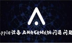 如何解决Apple设备上MetaMask闪退问题：详尽指南