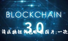 如何获取高清区块链钱包余额图片：一次完整的