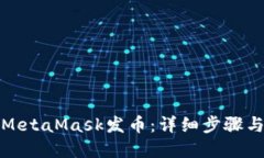 如何通过MetaMask发币：详细