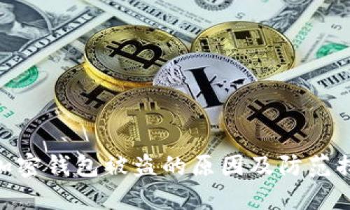 : 加密钱包被盗的原因及防范措施
