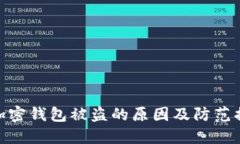 : 加密钱包被盗的原因及防范措施