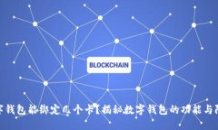 数字钱包能绑定几个卡？揭秘数字钱包的功能与