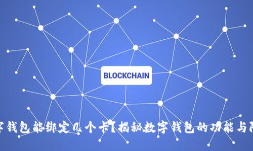 数字钱包能绑定几个卡？揭秘数字钱包的功能与限制