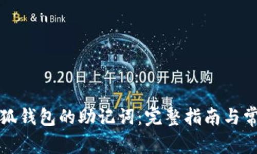 如何找回小狐钱包的助记词：完整指南与常见问题解答