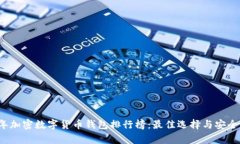 2023年加密数字货币钱包排行榜：最佳选择与安全