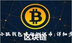 如何删除小狐钱包中的测