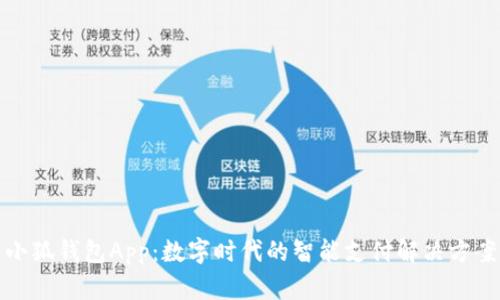小狐钱包App：数字时代的智能支付解决方案