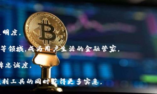  براщий 数字钱包应用推荐：选择最具奖励的数字钱包/ براщий 
关健识 数字钱包,奖励,优惠活动,应用推荐/关健识 

近年来，数字钱包成为了我们日常生活中不可或缺的工具。无论是在购物、缴费还是转账，数字钱包都为我们提供了极大的便利。同时，许多数字钱包还推出了各种奖励、积分及福利活动，吸引用户使用。因此，选择一个奖励多的数字钱包不仅可以提升使用体验，还能为我们带来实实在在的经济利益。

数字钱包的定义与发展历程
数字钱包，也被称为电子钱包或移动钱包，是一种用于存储支付方式、身份信息及其他相关数据的电子工具。数字钱包可以通过手机应用、网页、或专用硬件设备实现在线支付。随着智能手机的普及以及电子商务的飞速发展，数字钱包逐渐兴起，并在全球范围内获得了广泛的应用。今天，除了传统的买卖支付，许多数字钱包还可能具备消费积分、奖励机制、社交支付等多种功能。

如何评估数字钱包的奖励机制
在选择数字钱包时，用户应该关注几个关键因素来评估其奖励机制：
ul
    listrong积分政策：/strong了解每个钱包的积分获取方式，包括每笔交易的积分比例，特别是大额消费是否有额外积分。/li
    listrong兑换途径：/strong评估积分可兑换的商品或服务，是否多样化、实用。/li
    listrong优惠活动：/strong关注钱包定期推出的促销活动，比如购物返现、节日特别活动等。/li
    listrong用户社群：/strong一些钱包通过社交功能增强用户粘性，提供额外的奖励，用户越活跃，收益越多。/li
/ul

热门数字钱包奖励比较
目前市场上有多款数字钱包应用，各自的奖励机制也千差万别。一般来说，用户在选择数字钱包时应比较不同平台的奖励策略。以下是几个知名数字钱包及其奖励优势的比较：

ul
    listrong支付宝：/strong支付宝的积分系统十分成熟，用户在各种消费场景下都能累积积分，同时，每年定期的“双11”等大促活动也会为用户提供额外的现金红包与奖励。用户在不同场馆的消费也经常能够享受到特别折扣。/li

    listrong微信支付：/strong微信支付不仅在社交场景中非常流行，其积分也反映在购物返现和参与的众多活动中。尤其是在与商家合作的支付平台活动时，用户能享有独特的折扣和奖励。/li

    listrongApple Pay：/strong虽然Apple Pay的使用场景受到限制，但其用户通常会因高端消费而获得较高比例的 cashback（现金返还），尤其是在特定的商户。/li

    listrong京东钱包：/strong作为电商巨头的附属钱包，京东钱包不仅可累积购物积分，还能参与京东的各类促销活动，带来更多的优惠。/li
/ul

使用数字钱包的注意事项
在享受数字钱包带来的便捷和奖励时，用户同样需要关注安全和隐私保护。使用数字钱包时应谨慎选择密码和验证方式，避免使用简单密码。同时，随时关注账户的交易异常情况，一旦发现问题，及时联系钱包客服。同时，不建议将所有资产集中在一个数字钱包中，分散资产可以更好的降低风险。

与数字钱包相关的常见问题
接下来，我们将一一解答关于数字钱包的常见问题。希望能帮助用户更好地利用数字钱包作为日常支付方式。

问题一：数字钱包的安全性如何保障？
数字钱包的安全性是用户最为关注的问题之一。银行级别的加密技术、用户行为分析和及时监测是保障数字钱包安全的几个关键元素。

首先，顶尖的数字钱包应用通常会采用银行级别的加密技术来保护用户信息和交易数据。这样的高度加密意味着，即使数据被截取，黑客也无法解密，从而确保了用户的支付安全。

其次，许多数字钱包还会利用用户行为识别技术，建立用户购买习惯的模型。若出现异常行为（如突然的高频交易或者海外交易），系统会自动发出预警，用户可以及时介入，确认交易安全。

再者，良好的数字钱包会提供多种身份验证方式，比如双因素验证和生物识别技术（如指纹、面部识别）。即使黑客获取了用户的账号和密码，也无法轻易完成支付操作。

此外，用户自身也需要提高警惕，定期修改密码，避免在不安全的公共网络下进行交易，随时关注账户的动态，及时发现异常状况，确保自己的账号和资产安全。

问题二：使用数字钱包如何获取更多奖励？
想要在使用数字钱包的过程中获取更多奖励，用户可以采取多种方式：

首先，密切关注数字钱包的官方公告和社交媒体。他们通常会定期推出一些新用户的优惠活动、签到活动、节日福利等，用户及时参与，可以获得额外积分或奖励。这些活动一般会在特定的时间段内进行，因此一定要抓住机会。

其次，尽量利用数字钱包进行消费。在符合条件的商家进行消费，通常可以获得比现金支付更高的积分返现。建议用户选择一些有优惠合作的商家，如特定的超市、购物网站或餐饮店，通过使用数字钱包消费获取更多积分。

此外，用户还可以参与到钱包的平台社群中，积极互动。有些钱包会奖励活跃用户，如分享消费经验、完成平台任务等。此外，通过社交媒体分享自己的使用体验，有时也能获取额外奖励。

最后，利用各种促销信息，比如邀约好友共同使用数字钱包，一般会有带动新用户的优惠，一方面可以帮助朋友圈获得便利，另一方面自己也能获得一部分奖励。

问题三：数字钱包的充值方式有哪些？
数字钱包的充值方式多种多样，用户可根据自身需求选择最合适的方式。以下是常见的几种充值方法：

首先，用户可以通过银行转账进行充值。许多数字钱包允许用户将银行卡直接绑定，进行快速提现和充值。用户每次充值时，金额将自动从绑定的银行卡中扣除，方便快捷。需要注意的是，不同银行和钱包之间的转账速度可能会有所差异，用户在选择时可提前了解相关推荐。

其次，许多数字钱包还支持信用卡充值。用户只需用信用卡填写相关信息，就能轻松完成充值。不过，需注意的是，有些钱包可能会收取一定的手续费。

另外，现金充值也是一种常见方式。许多数字钱包与线下商铺合作，用户可以在指定的便利店或者商超里，通过付现金的方式进行充值。这种方式虽然安全，但可能会存在时间和地点上的限制。

此外，部分数字钱包支持比特币等加密货币的充值，适合一些对新兴技术感兴趣的用户。只需将所持的加密货币转入钱包地址，即可完成充值。

问题四：数字钱包有哪些常见的使用场景？
数字钱包在生活中的应用场景非常广泛，以下是一些常见的使用场景：

首先，在购物时。很多商家提供数字钱包支付选项，无论是线下便利店扫描二维码，还是在网上商城进行结账，用户可以轻松使用数字钱包支付，而不需要随身携带现金或银行卡。此方式不仅便捷，还能享有平台的相关消费奖励。

其次，数字钱包在个人转账方面的应用也非常频繁。用户可通过数字钱包快速实现小额转账，无论是家庭成员之间汇款，还是与朋友之间的分账，均可通过简单的操作完成。

此外，数字钱包还常用于线上服务的支付，比如订票、缴费、打车等。用户在选择打车时，可以直接使用钱包支付，省去现金和找零的麻烦。

最后，一些数字钱包还逐渐渗透进社交场景，用户可通过钱包向好友赠送红包、代金券，分享购物优惠等，增进朋友之间的互动。这样的功能使得数字钱包不仅仅是支付工具，更是社交互动的平台。

问题五：如何处理数字钱包在使用中遇到的纠纷？
在使用数字钱包的过程中，用户难免会遇到一些纠纷情境。遇到这种情况时，用户应保持冷静，并采取相应的措施处理问题：

首先，如果是因为支付问题导致纠纷，比如未收到货物、商品质量问题等，用户应及时与相关商家联系说明情况。许多商家会设有专门的客服渠道，用户可通过双方协商寻求解决方案。

其次，若商家无法妥善解决问题，用户可联系数字钱包的客服团队。大多数数字钱包平台都提供客服支持，可以帮助用户处理问题，包括交易纠纷、账户问题等。用户可通过电话、邮件或者在应用内联系客服进行询问，根据具体要求提供所需的交易信息，寻求官方支持。

若以上两个方式均无法解决问题，用户则可向消费者协会等相关部门投诉，寻求法律保障。在投诉时，务必准备齐全交易记录、沟通记录等证据，以便维护自身权益。

问题六：未来数字钱包的趋势如何？
目前，数字钱包已成为一种支付主流趋势，且未来的发展潜力巨大。以下是几个可能的趋势：

首先，随着5G技术的推广与普及，数字钱包的使用时长和效率将大幅提升。用户未来将在更为稳定、快速的网络环境中完成支付，享受更可靠的使用体验。

其次，人工智能和区块链技术的逐渐引入，将极大提高数字钱包的安全性与便捷性。用户可通过AI技术实现个性化推荐，而区块链将降低交易的信任成本，提高交易透明度。

除了技术的升级，数字钱包的功能也将越来越丰富。数字钱包不仅限于支付、转账等基本功能，而会逐步整合社交功能、投资功能，甚至涉及到个人财务管理、消费分析等领域，成为用户生活的金融管家。

最后，随着用户需求不断增长，市场竞争将更为激烈。各个数字钱包平台将不断完善自身功能，提供更加个性化的服务，同时吸引用户参与平台的活动，提升用户的品牌忠诚度。

综上所述，随着用户对便捷支付和奖励机制的需求日益增长，数字钱包市场将持续繁荣。作为用户，选择一个符合自己需求的数字钱包并良好使用，方能在享受这一便利工具的同时获得更多实惠。