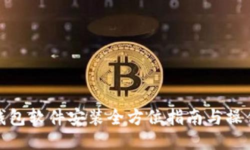 小狐钱包软件安装全方位指南与操作视频