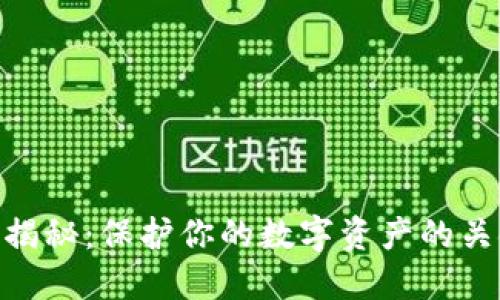 MetaMask安全性揭秘：保护你的数字资产的关键措施和最佳实践