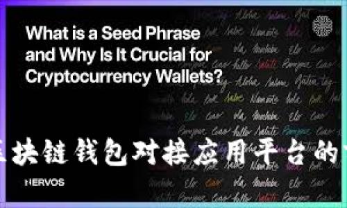 全面解析区块链钱包对接应用平台的前景与挑战