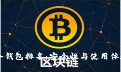 区块链十大冷钱包排名：安全性与使用体验的全